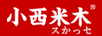 小西米木