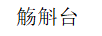 觴斛臺