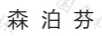 森泊芬