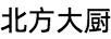 北方大廚