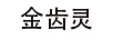 金齒靈