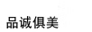 品誠俱美
