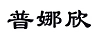 普娜欣