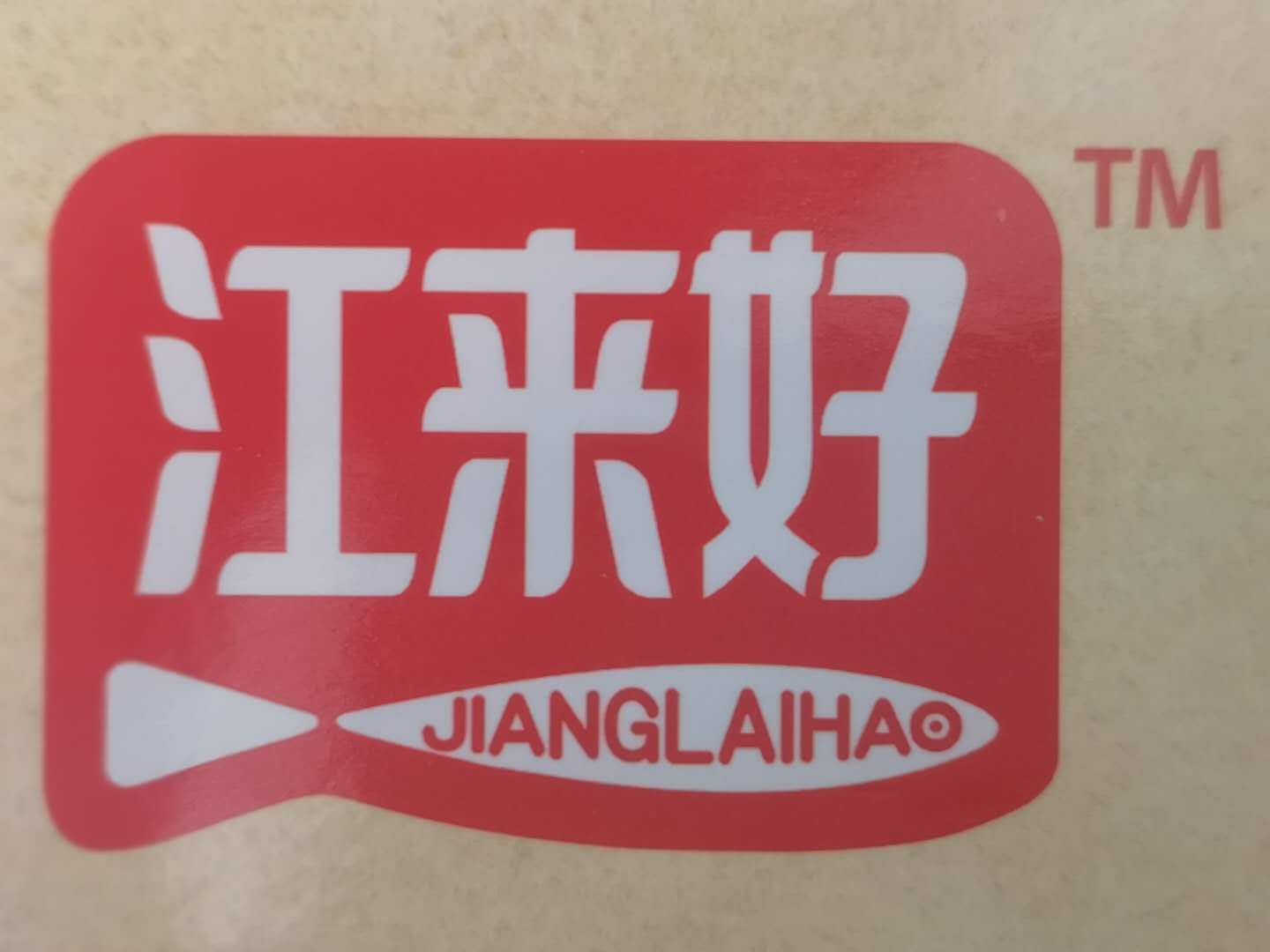 江來好