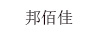 邦佰佳