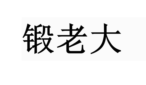 鍛老大