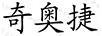 奇奧捷