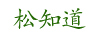 松知道