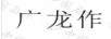 廣龍作
