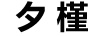 夕槿
