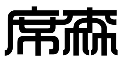 席森