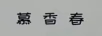 慕香春