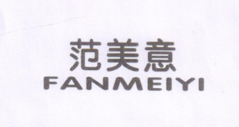 范美意（FANMEIYI）