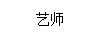 藝師