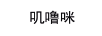 嘰嚕咪