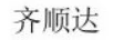 齊順達