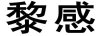 黎感