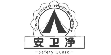 安衛凈（Safety Guard）