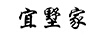 宜墅家