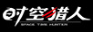 時空獵人（SPACE TIME HUNTER）