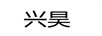 興昊