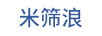 米篩浪