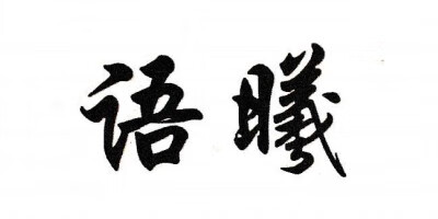 語(yǔ)曦
