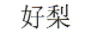 好梨