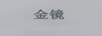 金鏡
