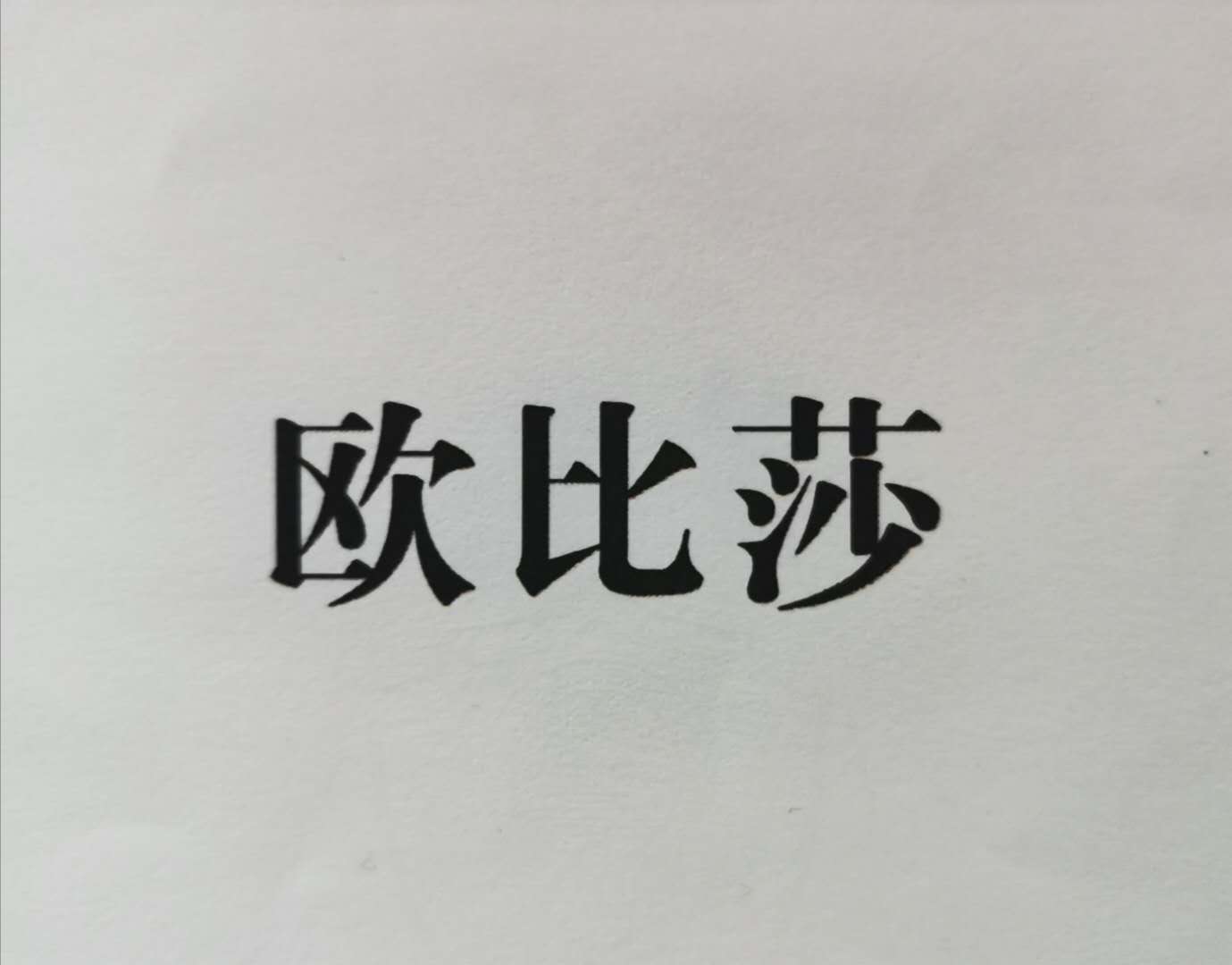 歐比莎