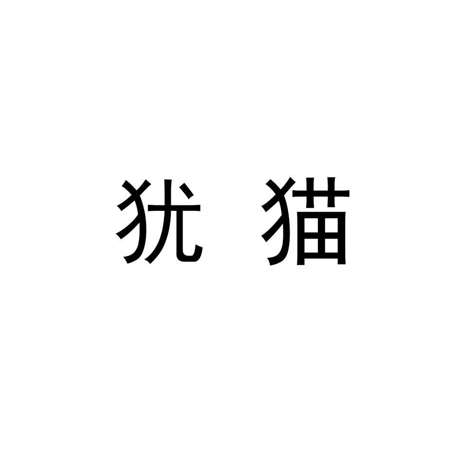 猶貓