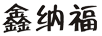 鑫納福