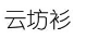 云坊衫