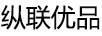 縱聯(lián)優(yōu)品