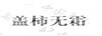 蓋柿無霜