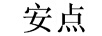 安點(diǎn)