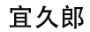 宜久郎