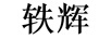 軼輝