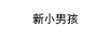 新小男孩