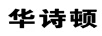 華詩頓