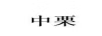 中栗