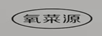 氧菜源