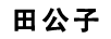 田公子