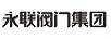 永聯(lián)閥門(mén)集團