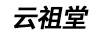 云祖堂