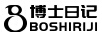 博士日記