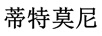蒂特莫尼
