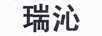 瑞沁