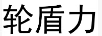 輪盾力