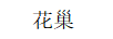 花巢（FLOWER NEST）